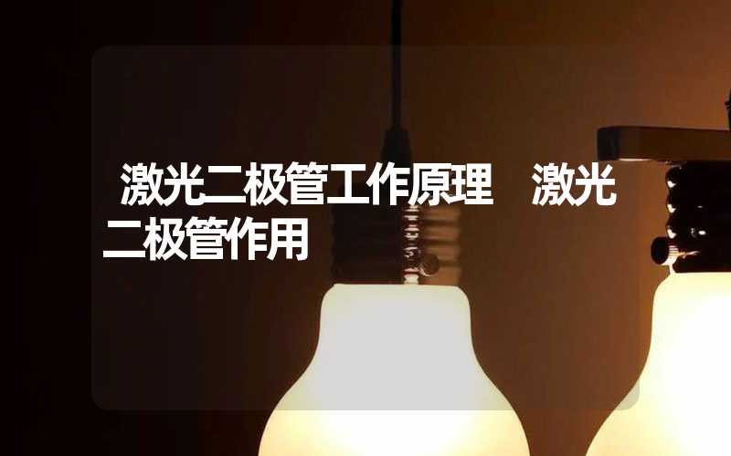 激光二极管工作原理 激光二极管作用